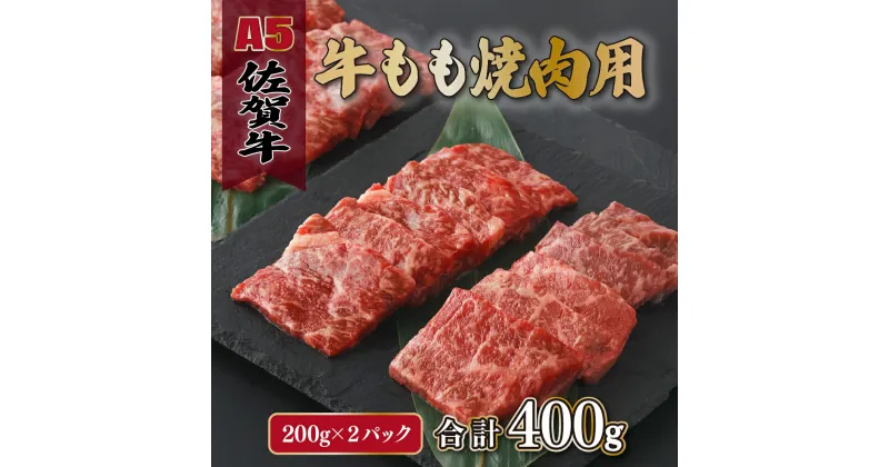 【ふるさと納税】佐賀牛もも焼肉用400g(200g×2パック)