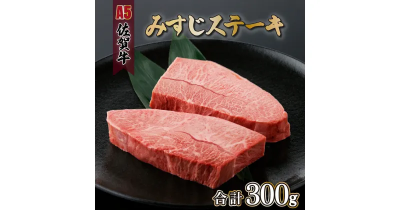 【ふるさと納税】佐賀牛 みすじステーキ 150g×2p