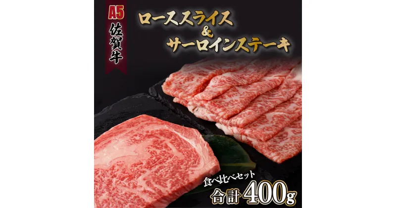 【ふるさと納税】A5ランク佐賀牛 計400gサーロインステーキ&ローススライス食べ比べセット