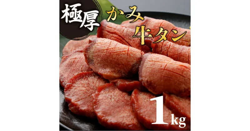 【ふるさと納税】《極厚》かみ 牛タン 1000g 牛タン 牛肉 焼肉 BBQ たんもと たんなか 冷凍 厚切り 味付き 牛タンステーキ 佐賀県 お取り寄せ 上峰町 お取り寄せグルメ ギフト 【送料無料】