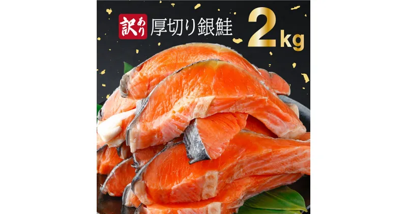 【ふるさと納税】《訳あり》一汐シャケ　厚切り銀鮭切り身2.0kg 2.0kg 焼くだけ 時短 おうちごはん 大皿 さけ 不揃い 家庭用 バラ冷凍 お弁当 運動会 BBQ