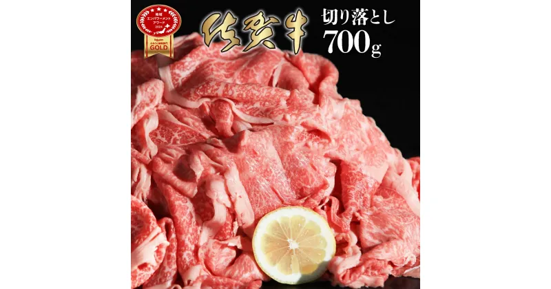 【ふるさと納税】佐賀牛「切り落とし」 700g