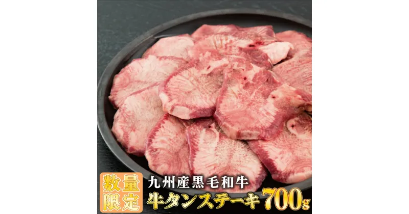 【ふるさと納税】700g 九州産黒毛和牛 牛タンステーキの塩麹漬け 【数量限定】　佐賀県 上峰町 老舗 居酒屋 紋次郎 おうちごはん お酒 贅沢 おつまみ 焼くだけ 簡単調理