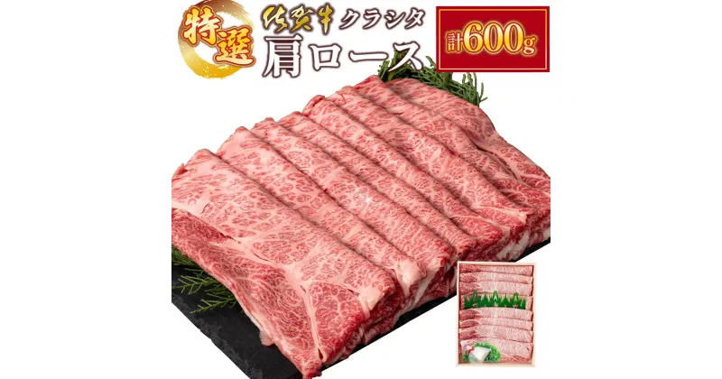 【ふるさと納税】佐賀牛肩ロース(クラシタ）薄切り 600g　C-607