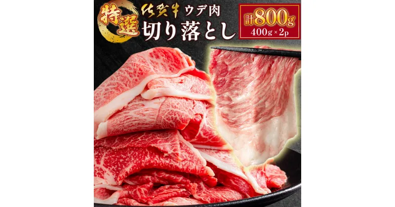 【ふるさと納税】【特選】佐賀牛赤身（ウデ）切り落とし 800g