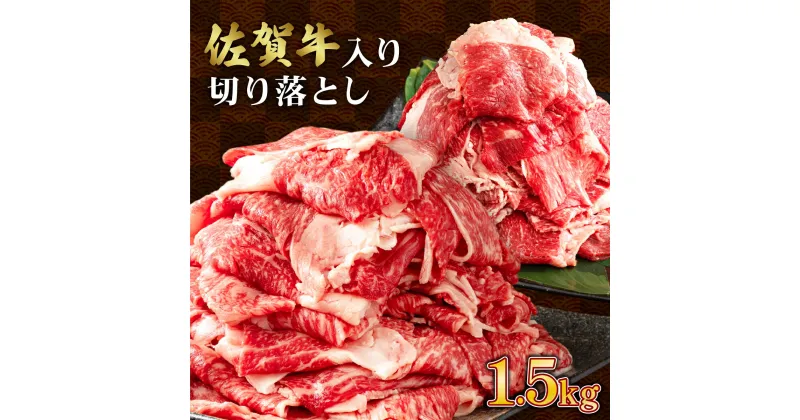 【ふるさと納税】＜訳あり＞佐賀牛入り牛切り落とし1.5kg（500g×3p）