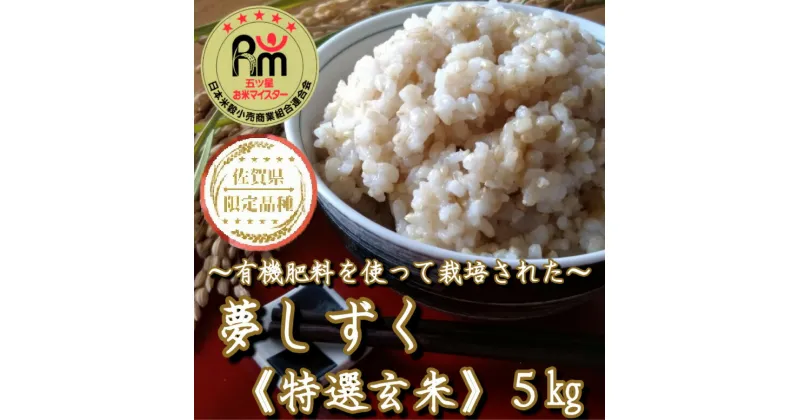 【ふるさと納税】 有機肥料を使った『夢しずく』玄米5kg（みやき町産）（CI621）