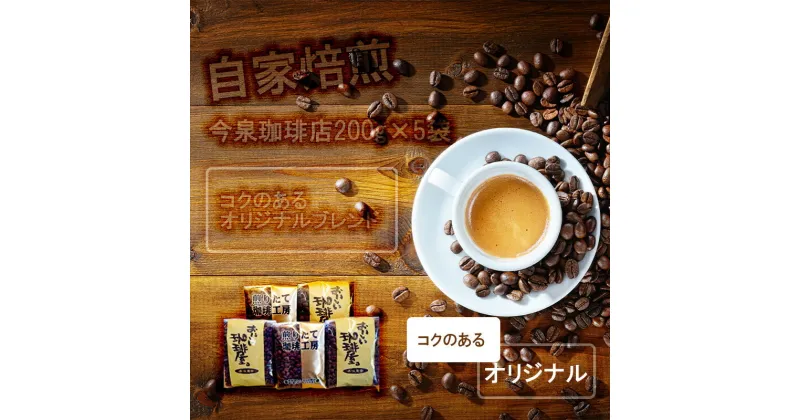 【ふるさと納税】今泉珈琲店の人気商品　コクのあるオリジナルブレンド200g×5袋【自家焙煎】（BU007）