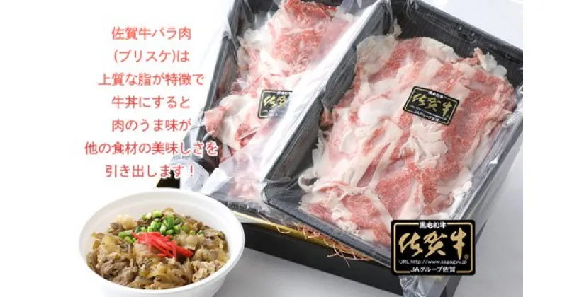 【ふるさと納税】佐賀牛バラ肉切り落とし（ブリスケ）250g×2パック（BN014）