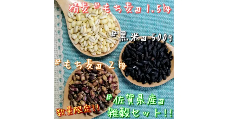 【ふるさと納税】佐賀県産もち麦2kg・精麦もち麦1.5kg・黒米500g（CI628）