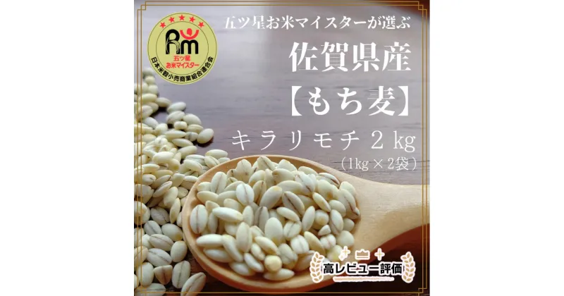 【ふるさと納税】佐賀県産『もち麦』2kg(1kg×2袋) 【キラリモチ】 （CI062）