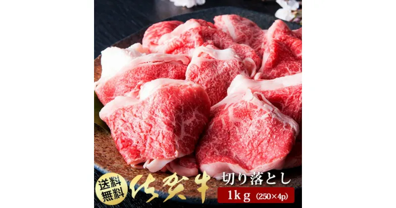 【ふるさと納税】A5ランク佐賀牛もも切落し1000g(250g×4P)（BN042）