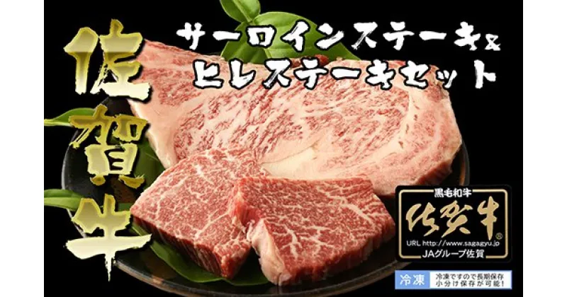 【ふるさと納税】 佐賀牛ヒレステーキ（60g×2P）とサーロインステーキ（200g）セット（BN035）