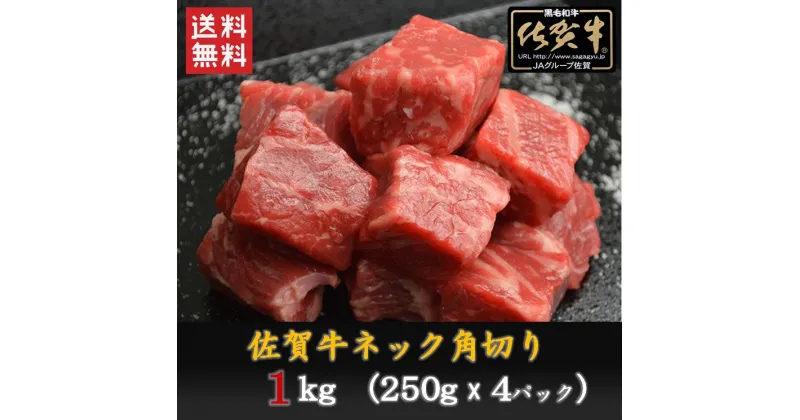 【ふるさと納税】佐賀牛ネック　角切り(カレー・シチュー用)1,000g（250g×4P）（BN033）