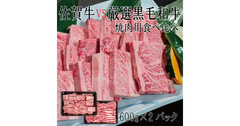 【ふるさと納税】佐賀牛×厳選黒毛和牛　焼肉用食べ比べ600g×2（DX034）