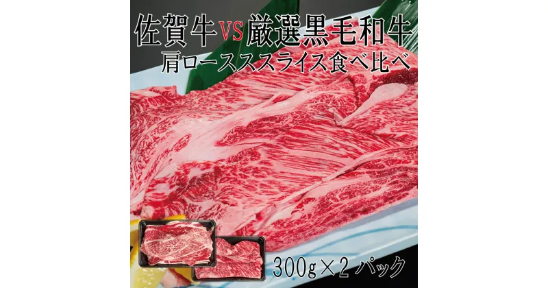 【ふるさと納税】佐賀牛×厳選黒毛和牛　肩ローススライス食べ比べ　300g×2（DX035）