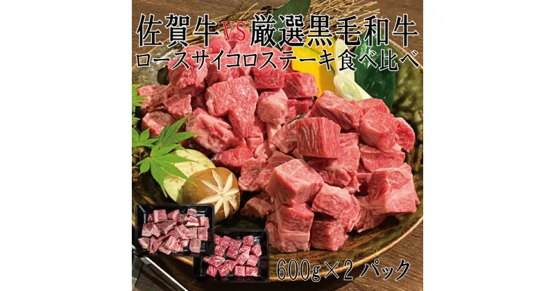 【ふるさと納税】佐賀牛×厳選黒毛和牛　ロースサイコロステーキ食べ比べ　600g×2（DX036）