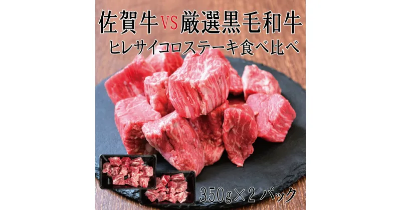 【ふるさと納税】佐賀牛×厳選黒毛和牛　ヒレサイコロステーキ食べ比べ　350g×2（DX037）