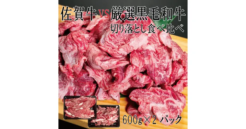 【ふるさと納税】 佐賀牛×厳選黒毛和牛　切り落とし食べ比べ　600g×2（DX038）