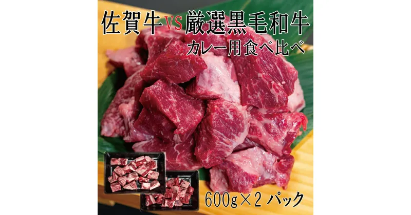 【ふるさと納税】佐賀牛×厳選黒毛和牛　カレー用食べ比べ　600g×2(DX039）