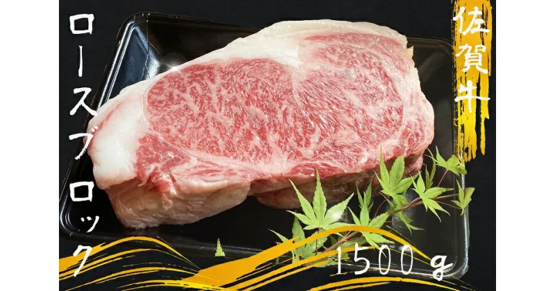 【ふるさと納税】佐賀牛ロースブロック1.5kg（DX017）