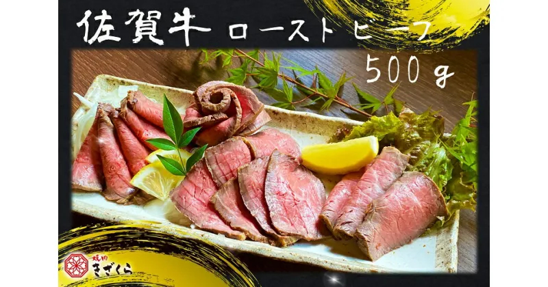 【ふるさと納税】佐賀牛ローストビーフ500g（DX019）