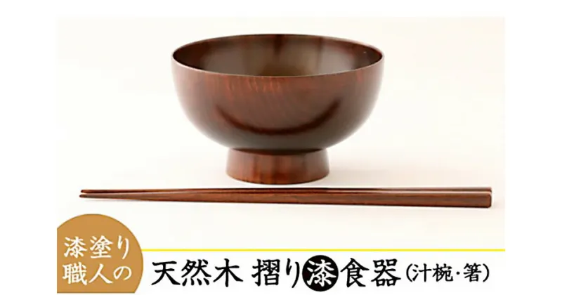 【ふるさと納税】【天然木漆器】汁椀＆箸セット（AO001）