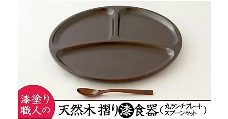 【ふるさと納税】【天然木漆器】丸ランチプレート（小スプーン付）（AO002）