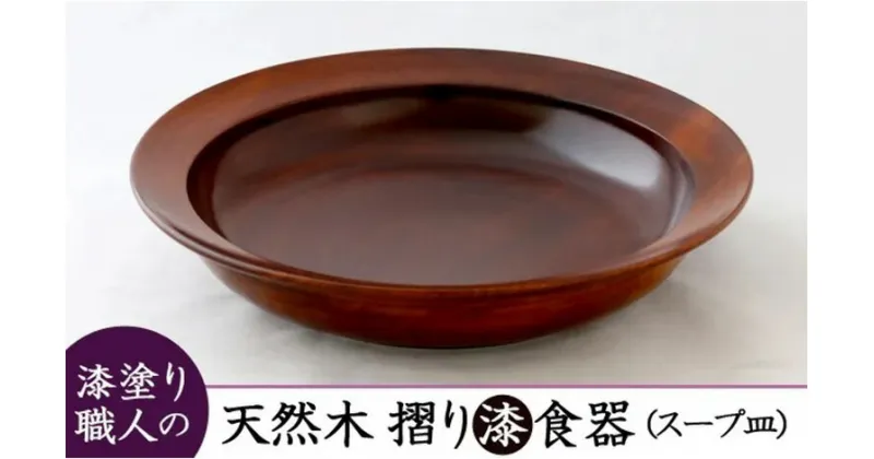 【ふるさと納税】【天然木漆器】スープ皿（カレー皿）（AO011）