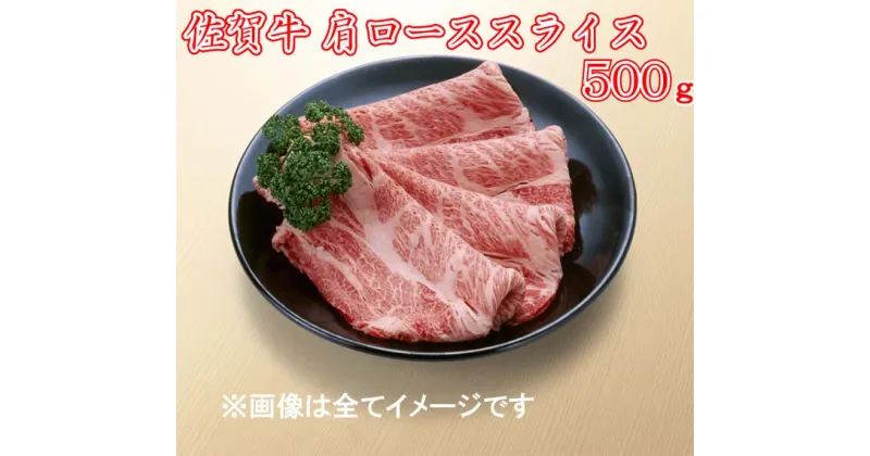 【ふるさと納税】佐賀牛肩ローススライス500g　（A4～A5ランク）（BG088）