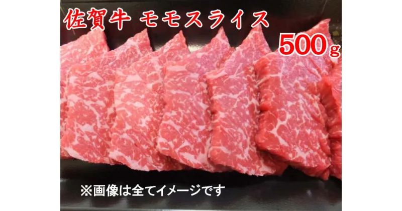 【ふるさと納税】佐賀牛モモスライス500g　（A4～A5ランク）（BG089）