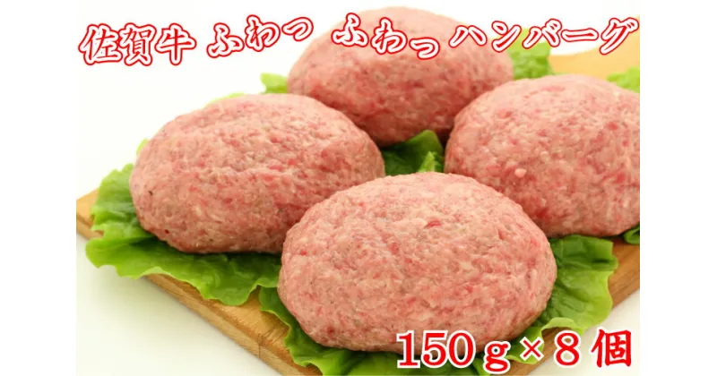 【ふるさと納税】佐賀牛ふわっふわっハンバーグ　150g×8個（BG091）