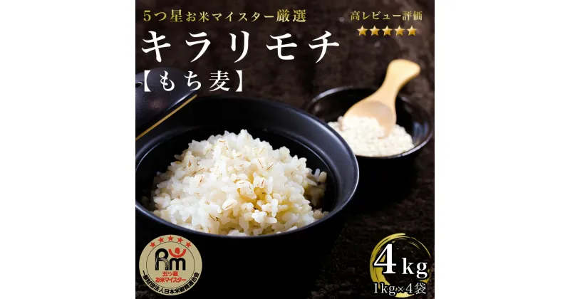 【ふるさと納税】佐賀県産『もち麦』4kg(1kg×4袋) 【キラリモチ】（CI063）