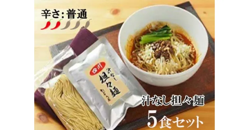 【ふるさと納税】中華食堂　たんめん屋　汁なし担々麺5セット（DA001）