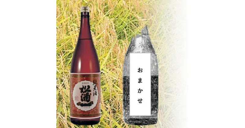 【ふるさと納税】The SAGA認定酒飲み比べ 松浦一 辛口純米酒 赤ラベル 1.8L ＆おまかせ（DV114）