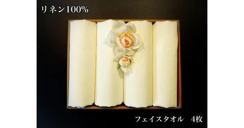 【ふるさと納税】使うほどに肌触りが良くなるリネン100％フェイスタオル4枚（EG116）