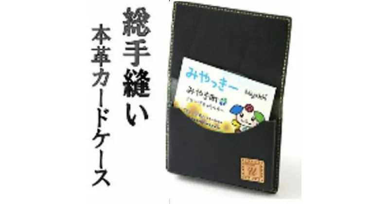 【ふるさと納税】★本革総手縫い★名刺入れ（紺色）【世界で一つだけの自分の宝物】（DV117）