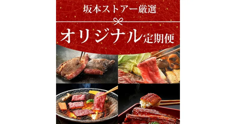 【ふるさと納税】　お楽しみ定期便　15日に当店オリジナル商品佐賀牛サーロインステーキ、うなぎ蒲焼、厚切り牛タン、12ヶ月お届けします。（BN067）