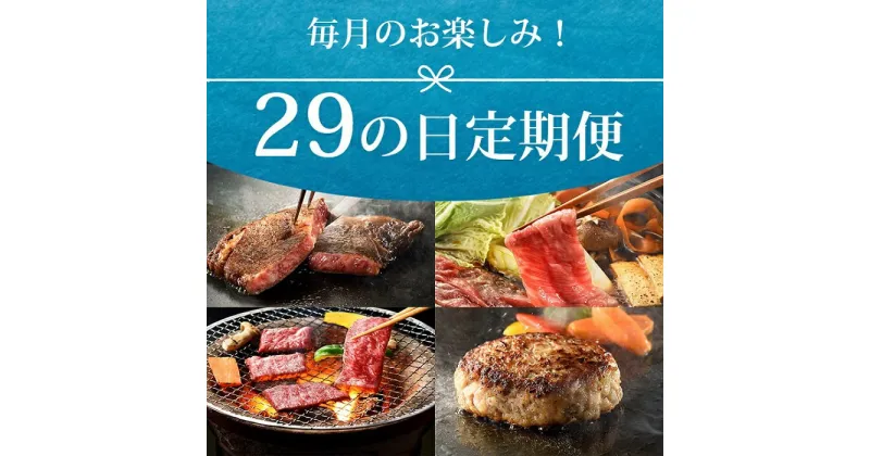 【ふるさと納税】お楽しみ定期便　毎月一回29日肉の日お肉お届け　佐賀牛サーロインステーキ、厚切り牛タン、黒豚、12回コース（BN068）