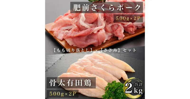 【ふるさと納税】【新生活応援】肥前さくらポークモモ切り落とし500g×2パック骨太有明鶏ササミ500g×2パック（FD004）