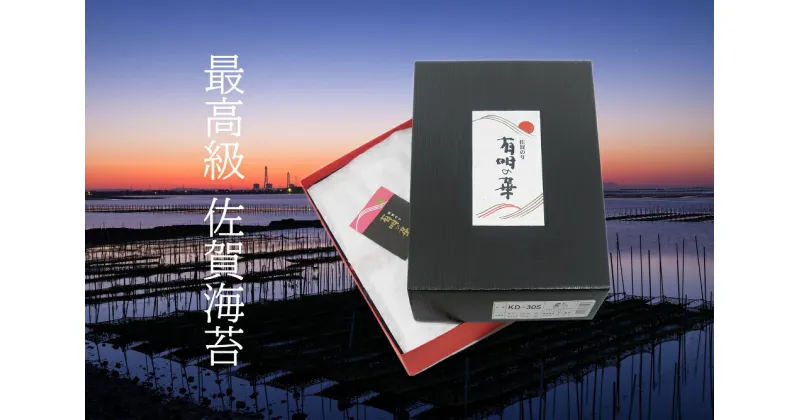 【ふるさと納税】【高品質・贈答用】佐賀県産のり/海苔/ノリ【味のり・焼きのり】（CJ016）