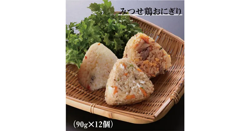 【ふるさと納税】便利なレンジでチン♪佐賀県産夢しずくで作るみつせ鶏おにぎり90g×12（EW009）