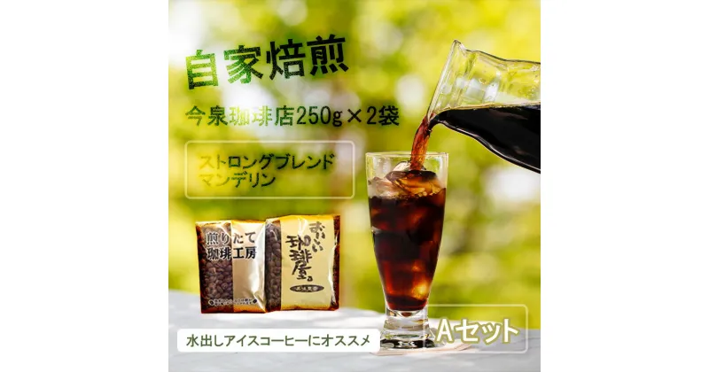 【ふるさと納税】【 今泉珈琲店こだわりの本格アイスコーヒー 250g×2種ストロングブレンド・マンデリン】自家焙煎 深煎り オリジナルアイス珈琲 水出し ホットコーヒー（BU011）