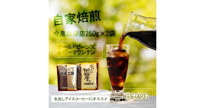 【ふるさと納税】【今泉珈琲店こだわりの本格アイスコーヒー 250g×2種 オールドビーンズ・ルビーマウンテン】自家焙煎 オリジナル 深煎り アイス珈琲 水出し ホットコーヒー（BU012）