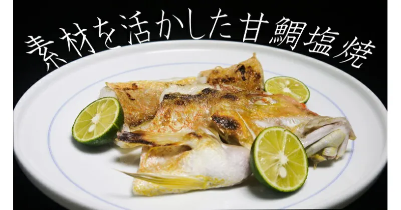 【ふるさと納税】甘鯛塩焼（特上1尾800g～1,000g）（CB005）