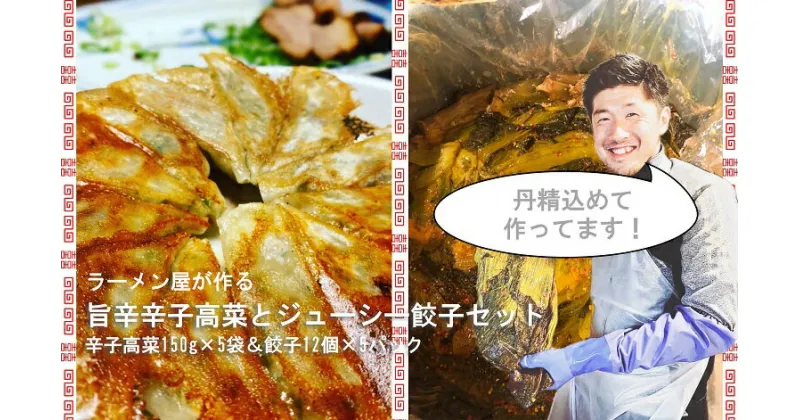 【ふるさと納税】絶品！！ラーメン屋が作る旨辛辛子高菜と肉汁溢れるジューシー餃子セット(辛子高菜150g×5袋、餃子12個入×5パック)（CM008）