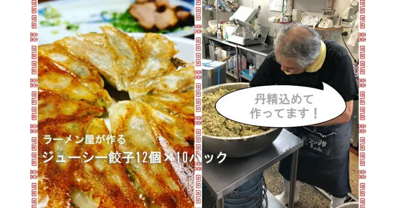 【ふるさと納税】絶品！！ラーメン屋が作る自家製　肉汁溢れるジューシー餃子(餃子12個入×10パック)（CM012）