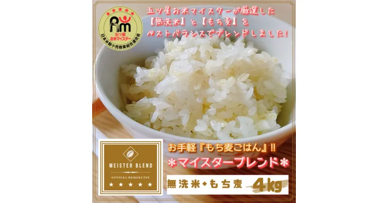 【ふるさと納税】【3回定期便】無洗米+もち麦　4kg【五つ星お米マイスターブレンド】（CI765）