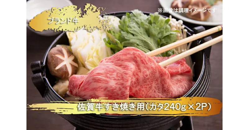 【ふるさと納税】佐賀牛すき焼き用(カタ)(240g×2P）（EN020）