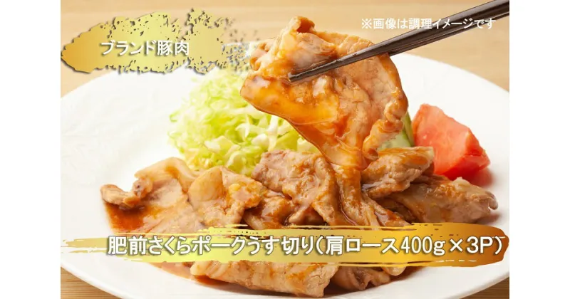 【ふるさと納税】ブランド豚肉　肥前さくらポークうす切り（肩ロース）(400g×3P）（EN024）